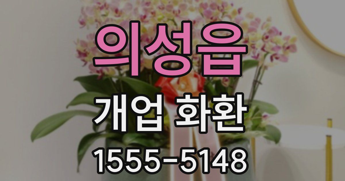 의성읍 개업 화환