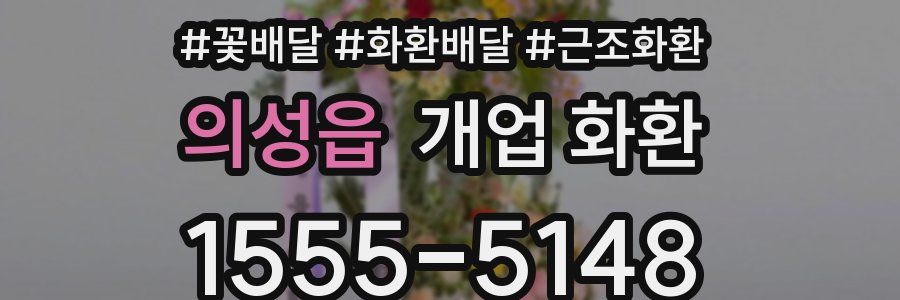 의성읍 개업 화환