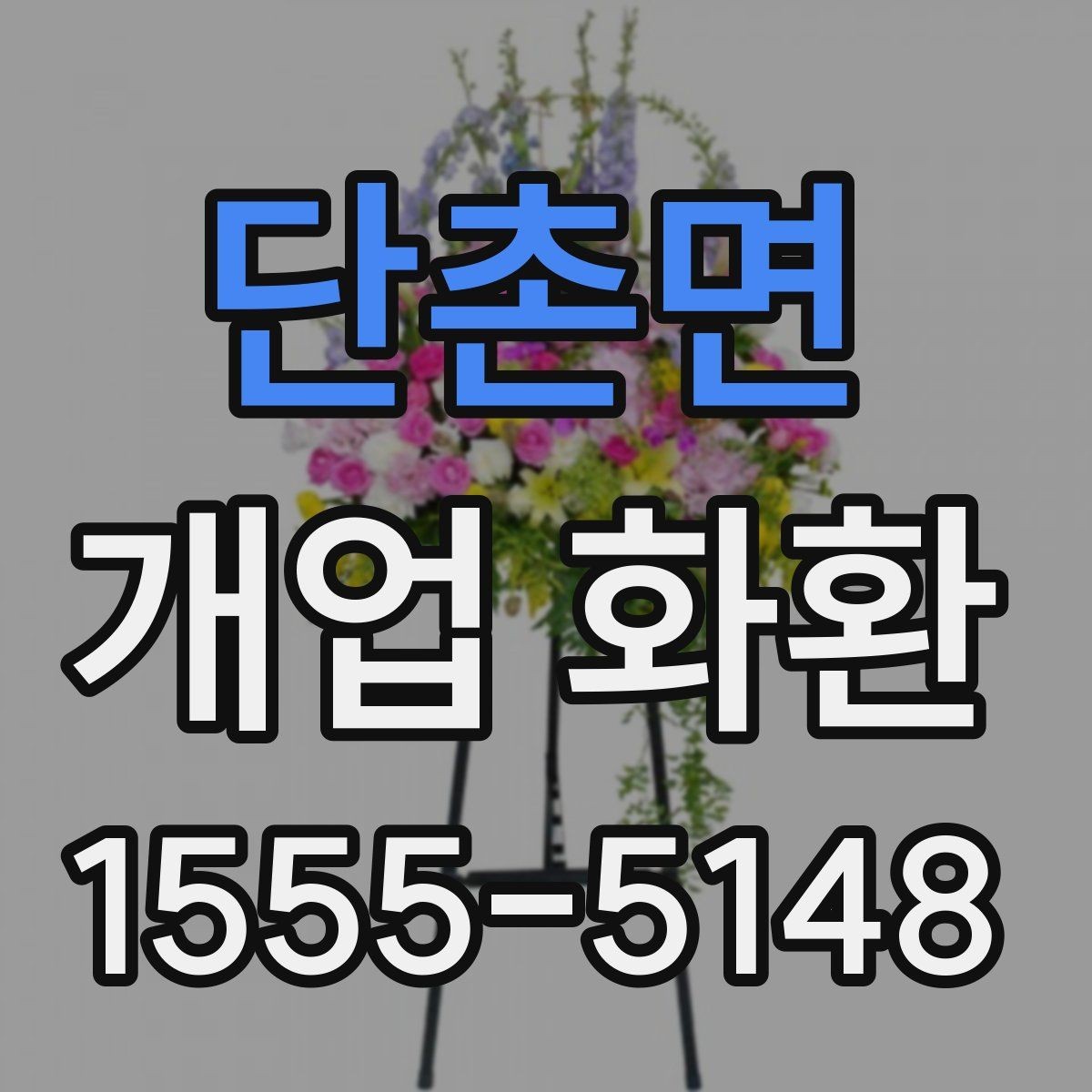 단촌면 개업 화환 행사 일정에 맞춰 보내는 요령
