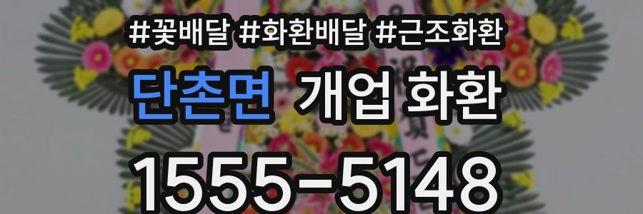 단촌면 개업 화환