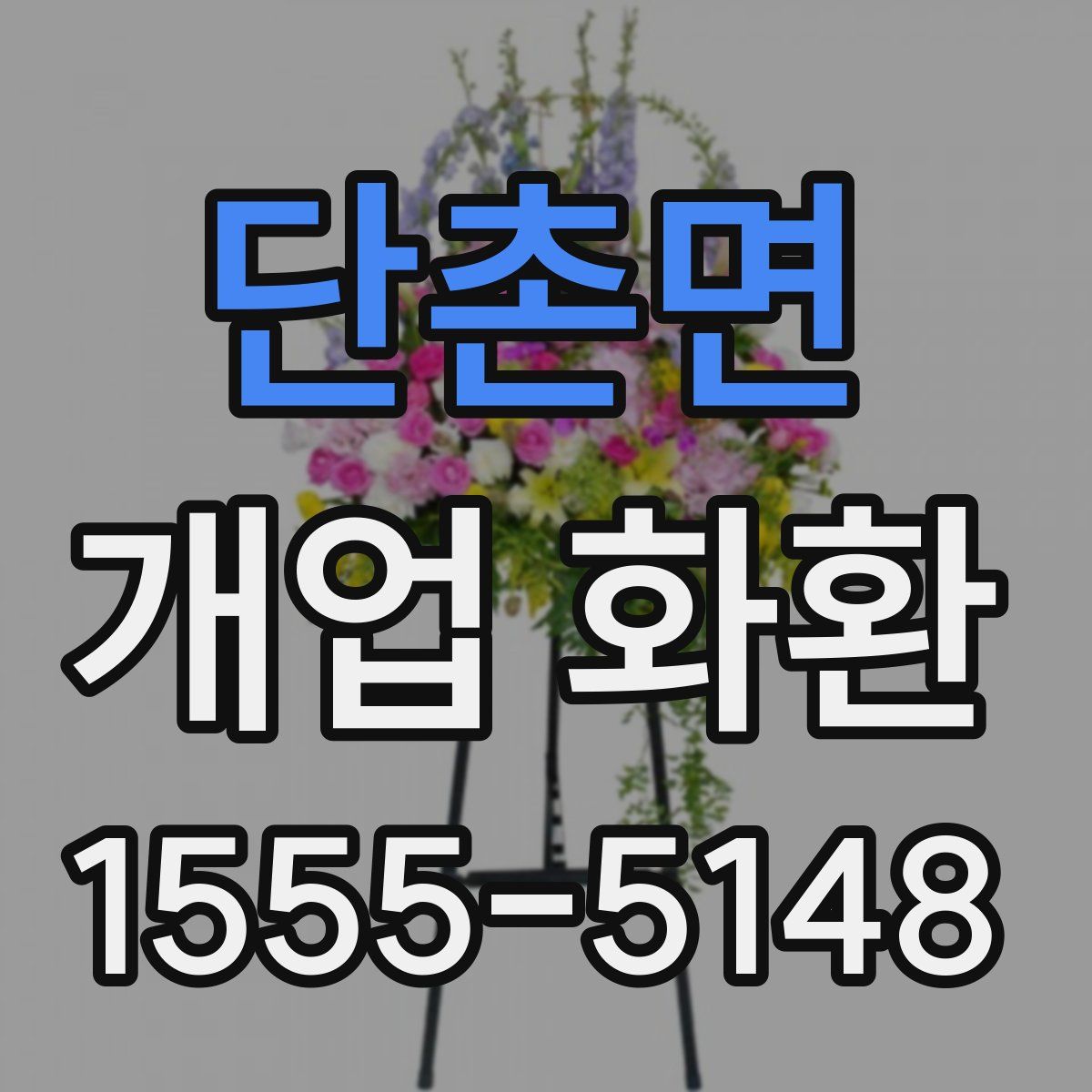 단촌면 개업 화환