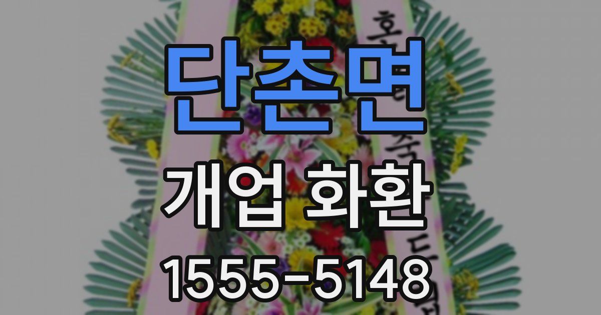 단촌면 개업 화환