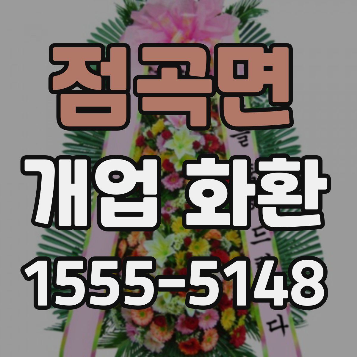 점곡면 개업 화환