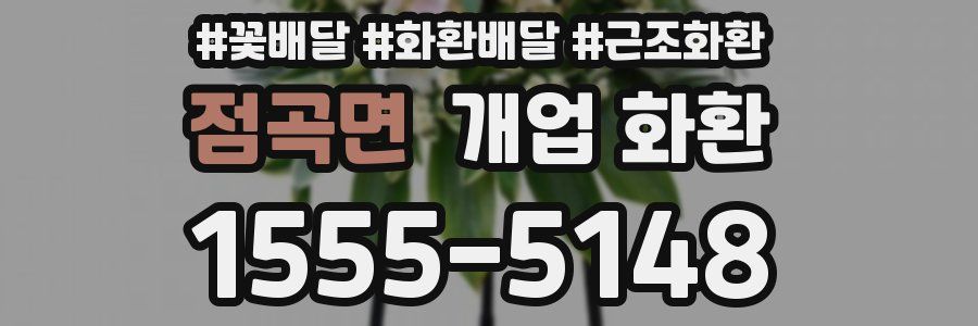 점곡면 개업 화환