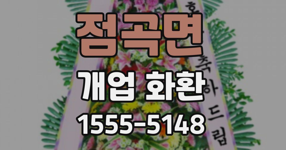 점곡면 개업 화환