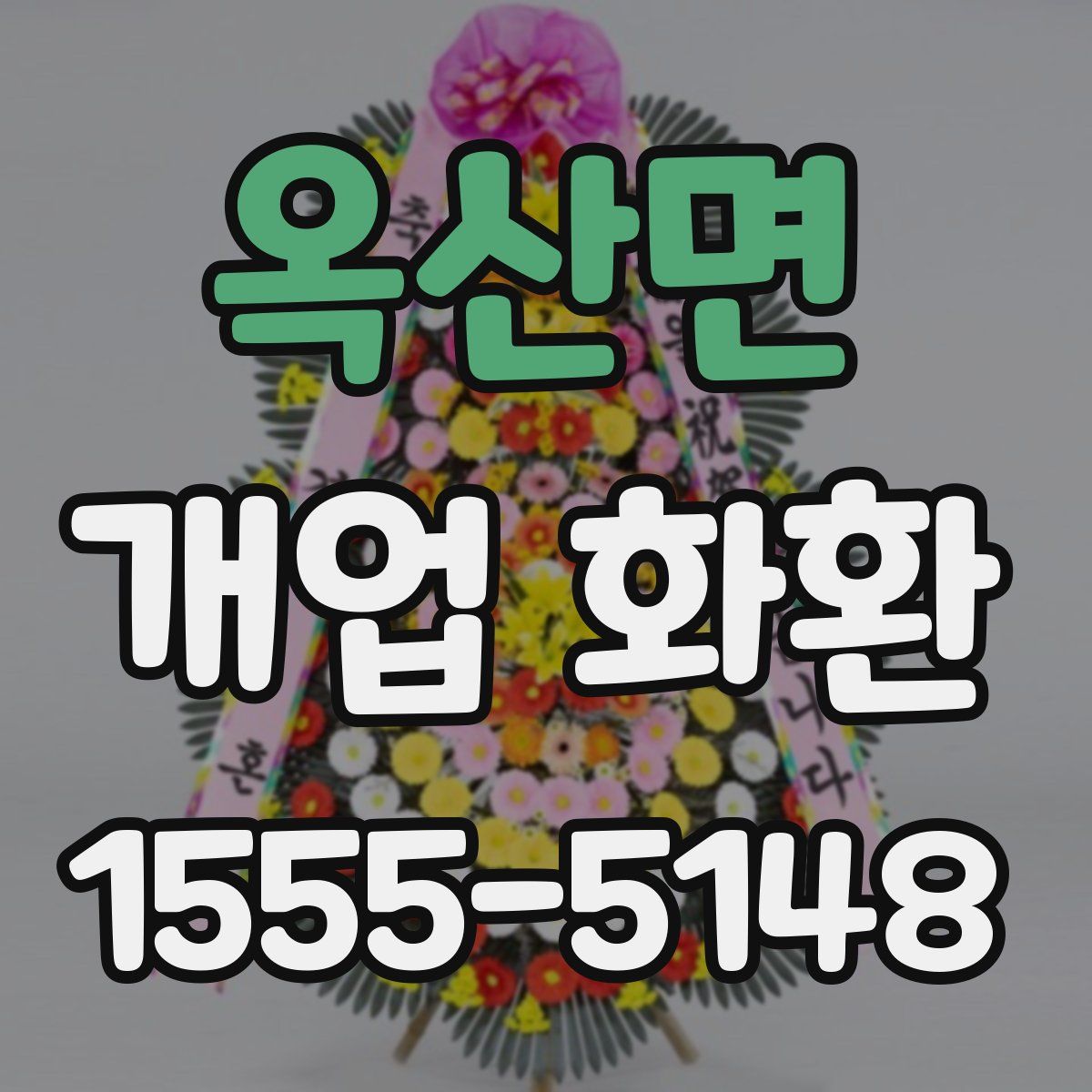 옥산면 개업 화환