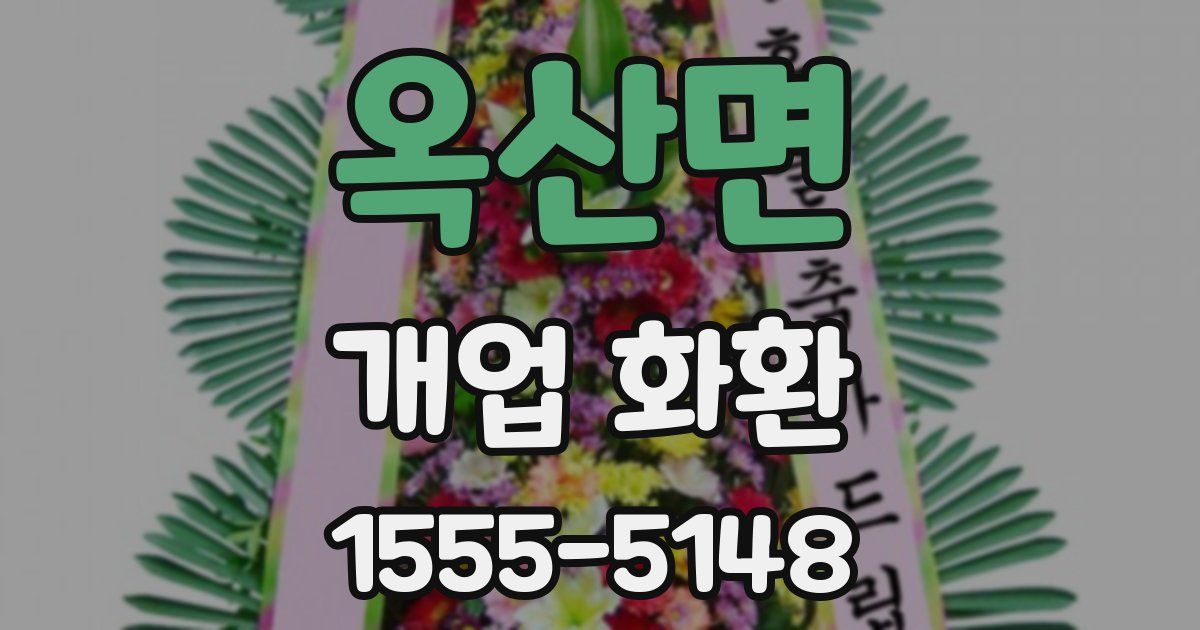 옥산면 개업 화환