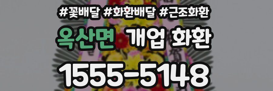 옥산면 개업 화환