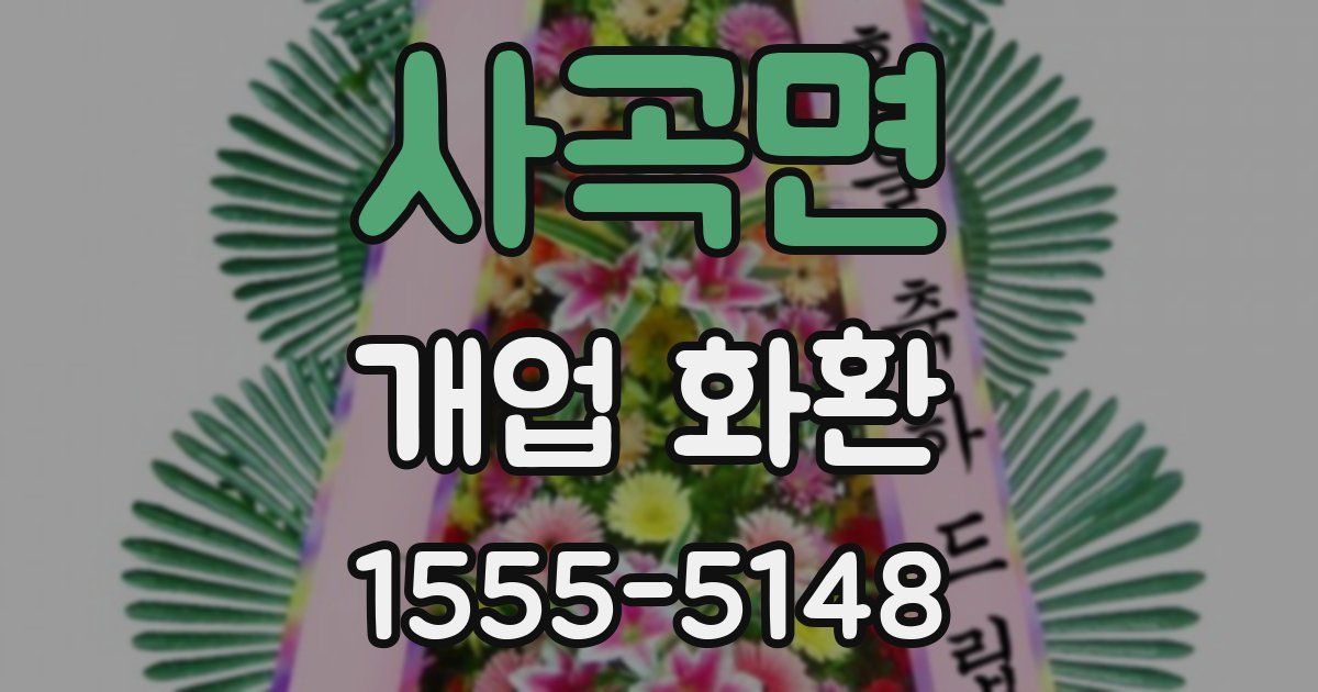 사곡면 개업 화환