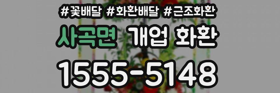 사곡면 개업 화환