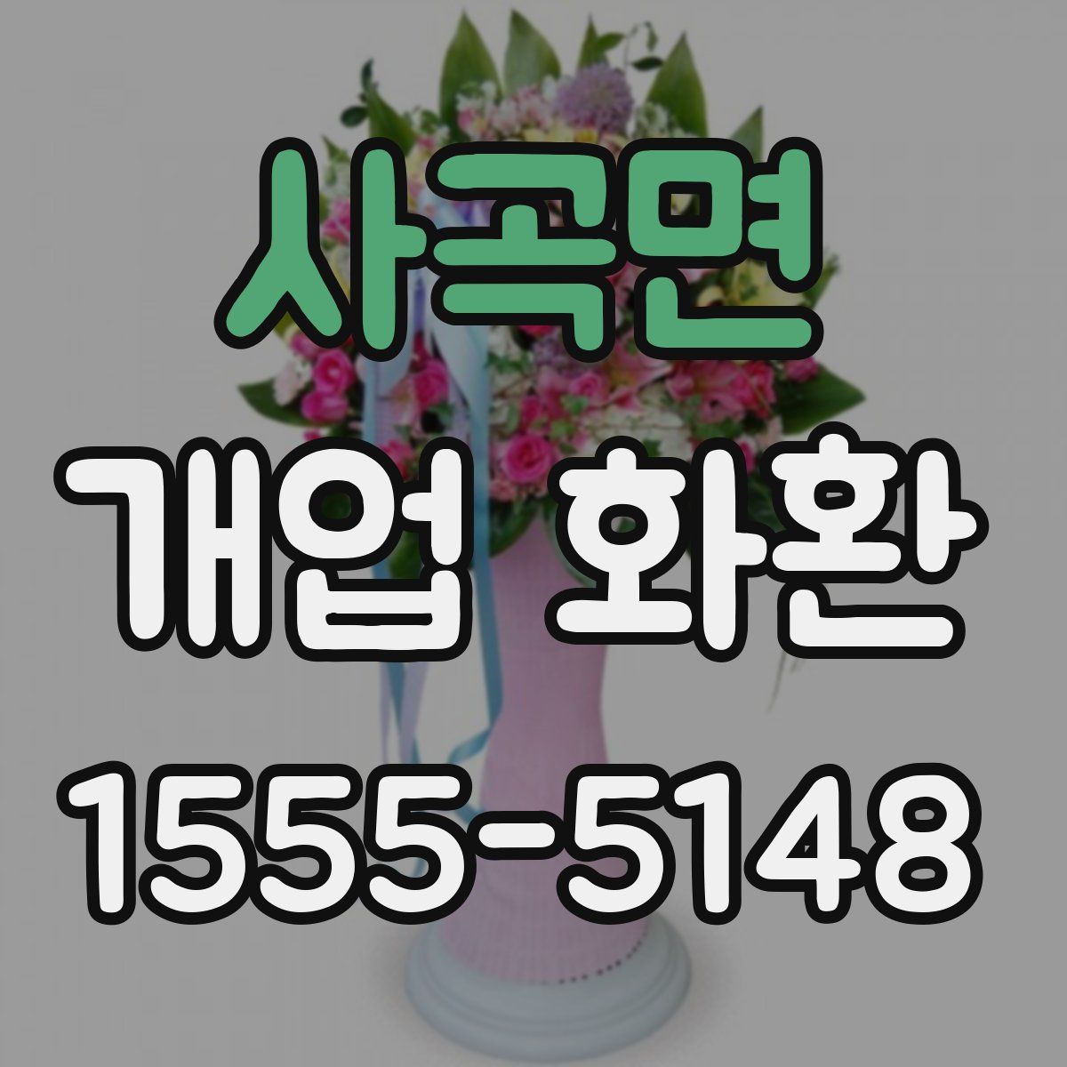 사곡면 개업 화환