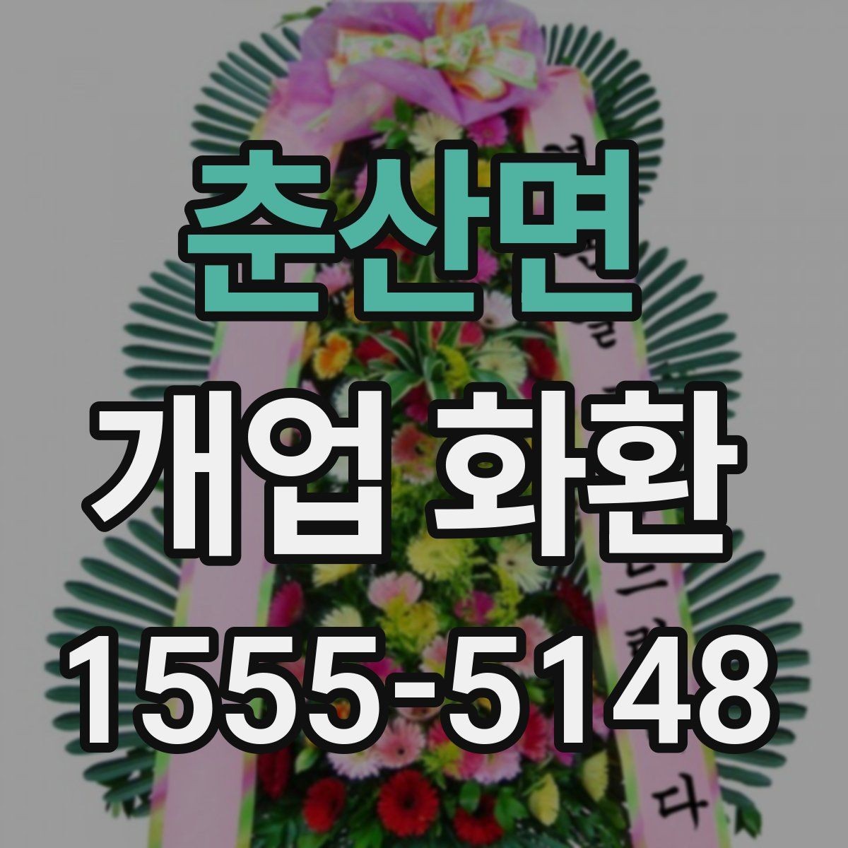 춘산면 개업 화환 상점 오픈 축하용으로 알맞은 구성