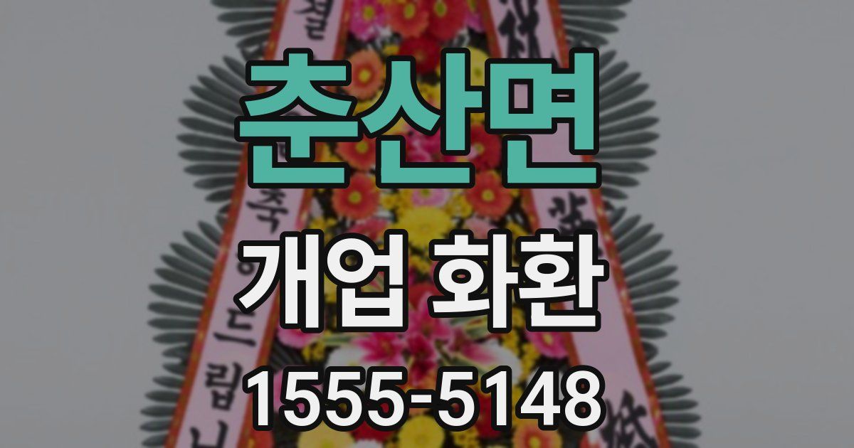 춘산면 개업 화환