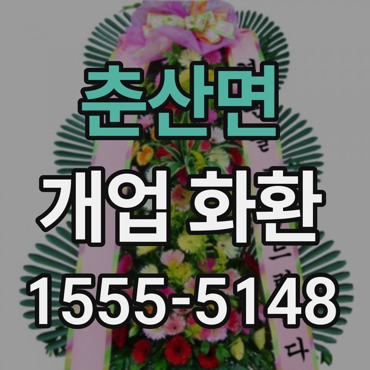 춘산면 개업 화환