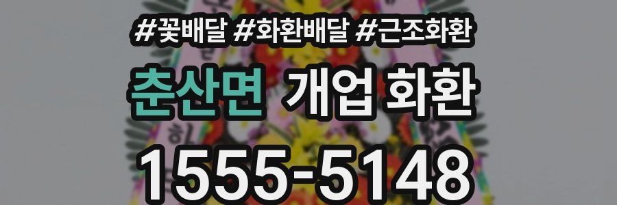 춘산면 개업 화환