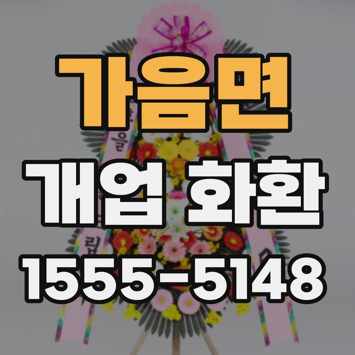 가음면 개업 화환 주문 절차를 간단히 알아보기