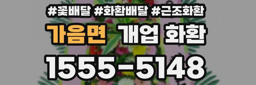 가음면 개업 화환