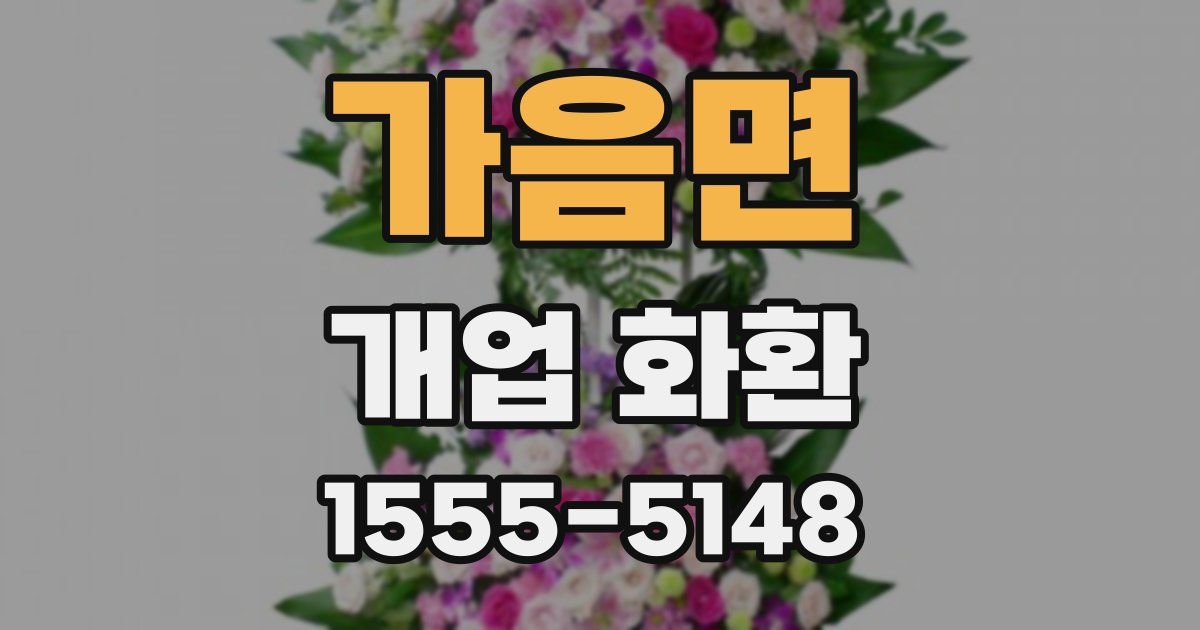 가음면 개업 화환
