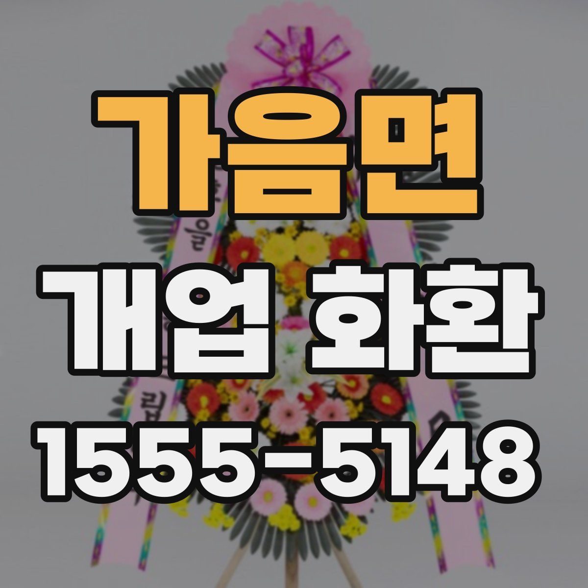 가음면 개업 화환