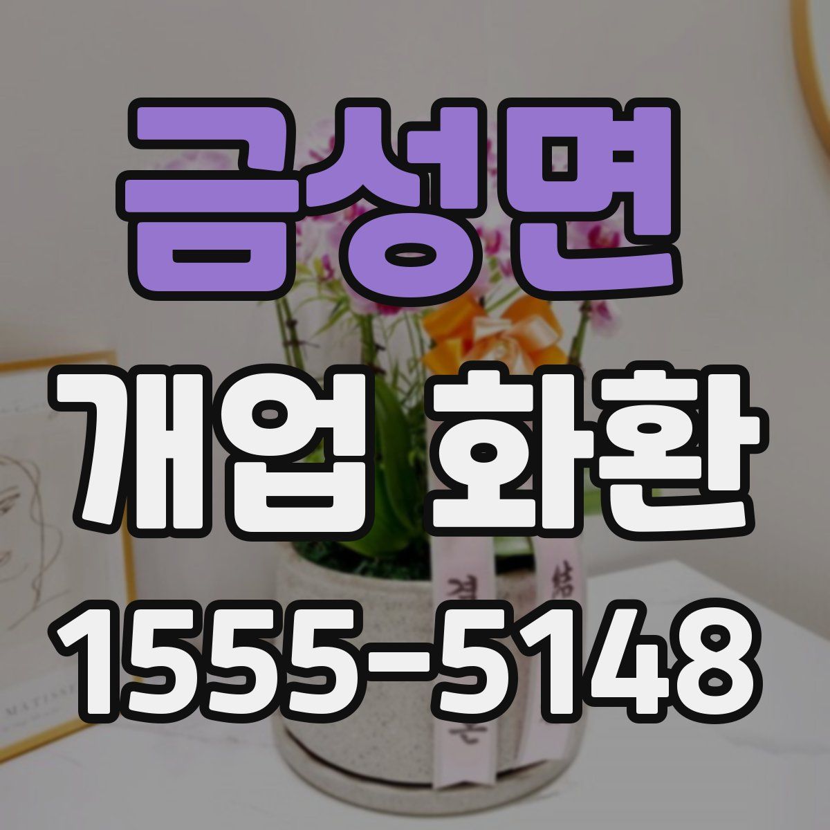 금성면 개업 화환