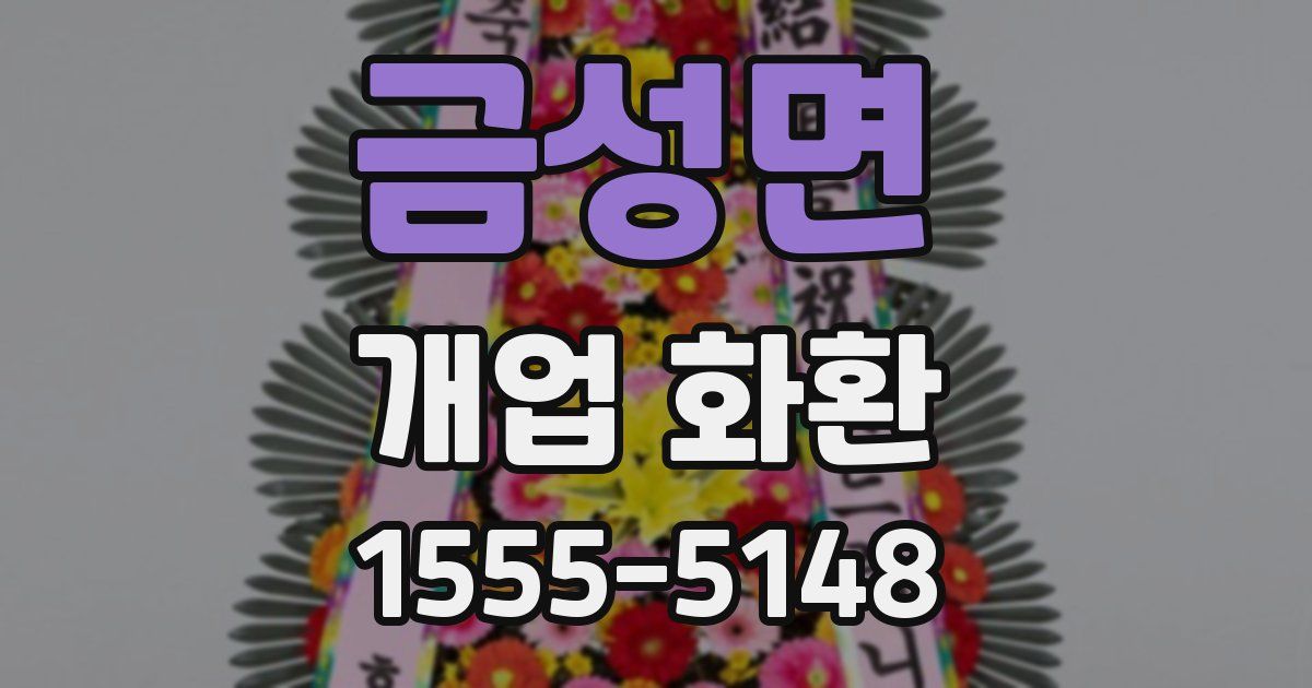 금성면 개업 화환