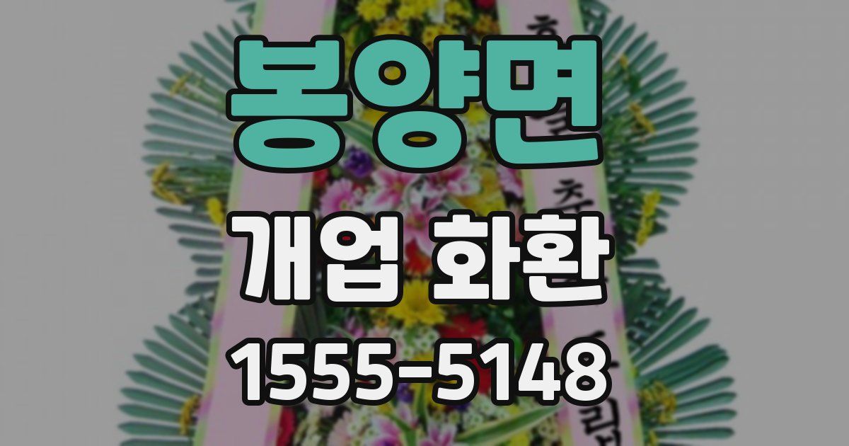 봉양면 개업 화환