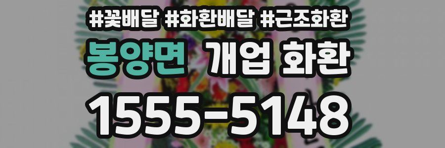 봉양면 개업 화환