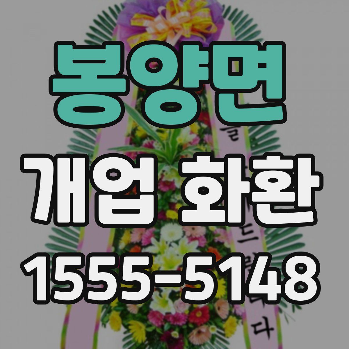 봉양면 개업 화환