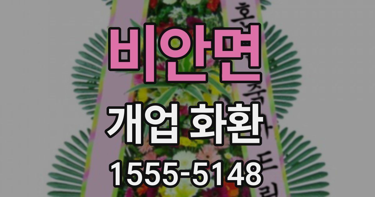 비안면 개업 화환