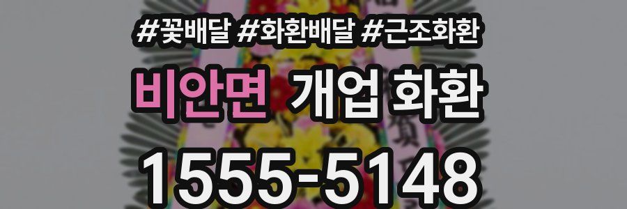 비안면 개업 화환