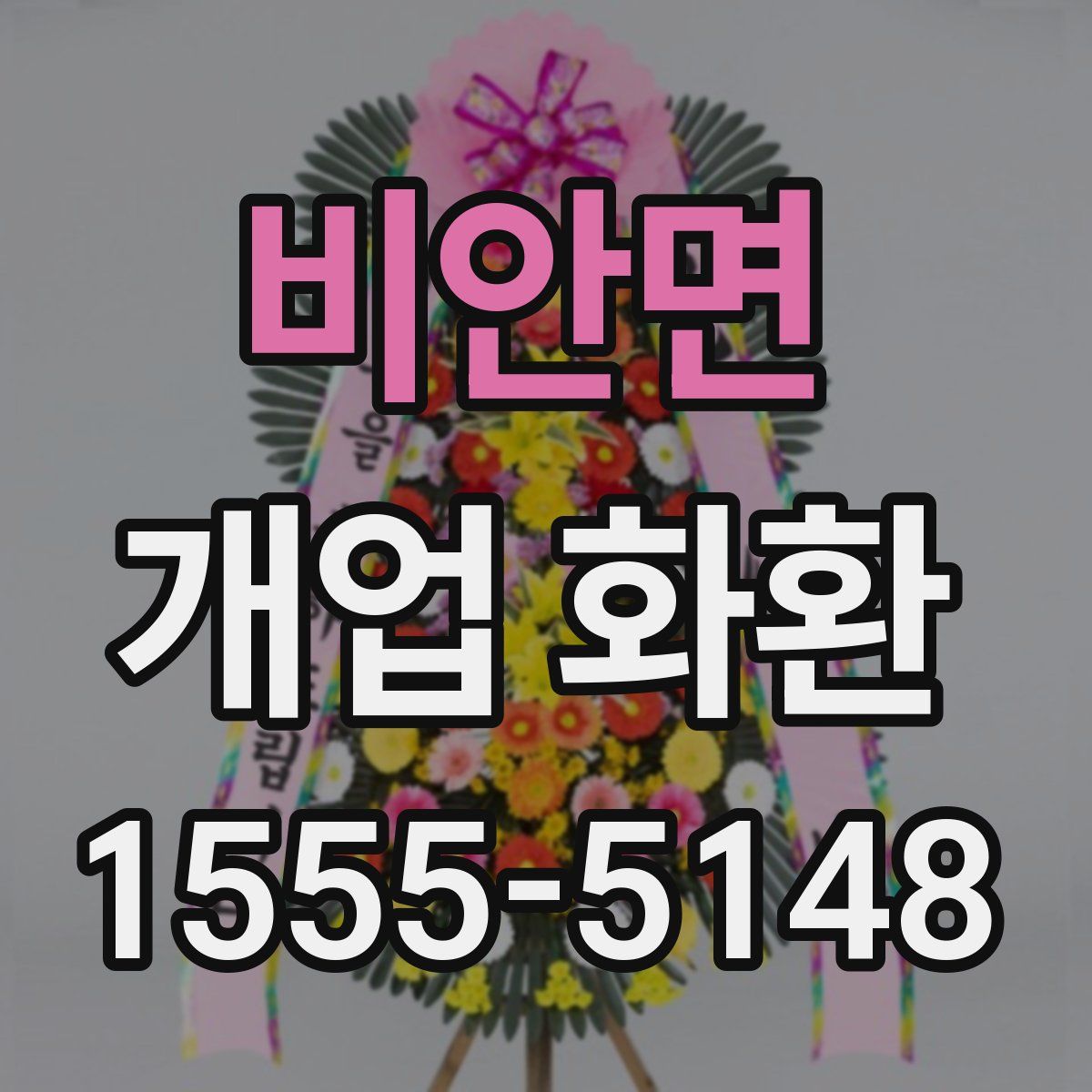 비안면 개업 화환