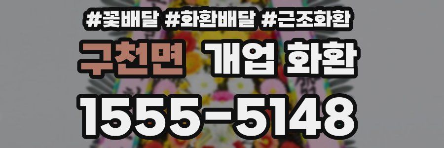 구천면 개업 화환
