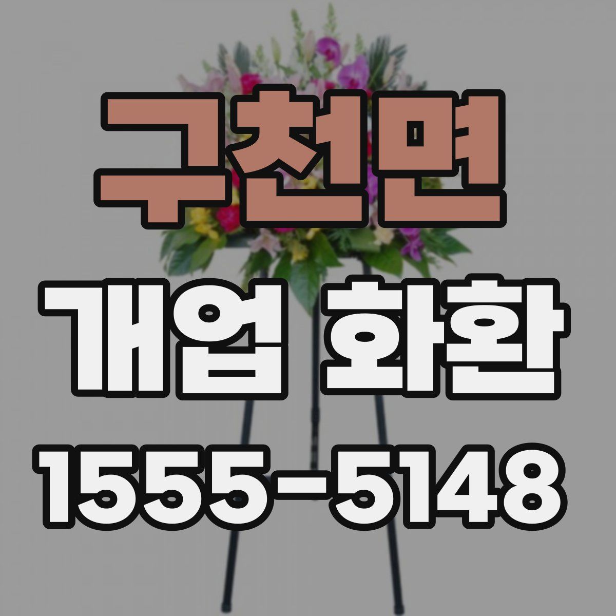 구천면 개업 화환