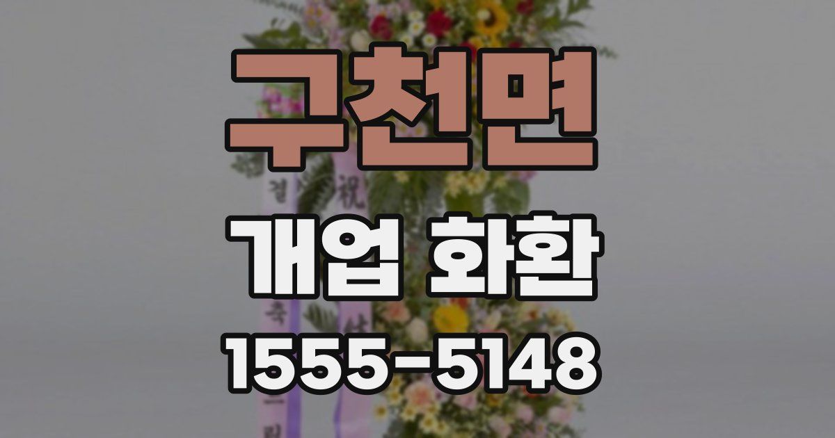 구천면 개업 화환