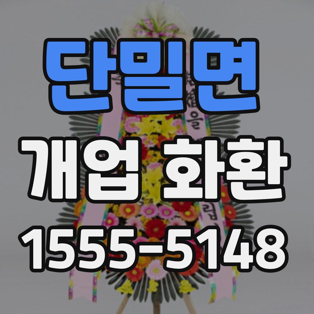 단밀면 개업 화환