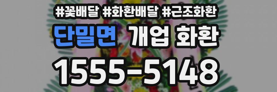 단밀면 개업 화환