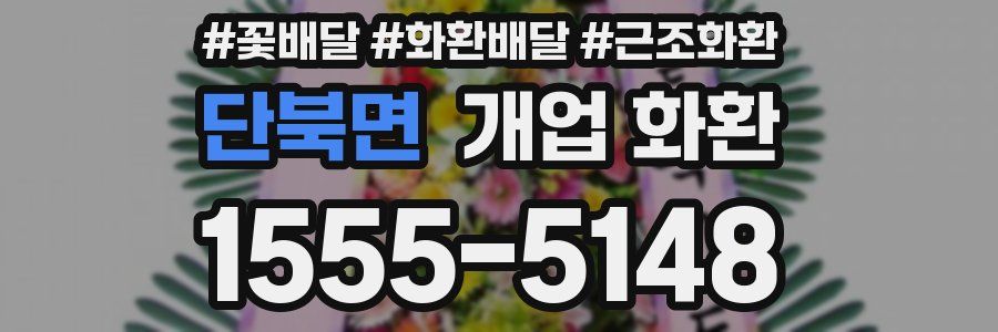 단북면 개업 화환