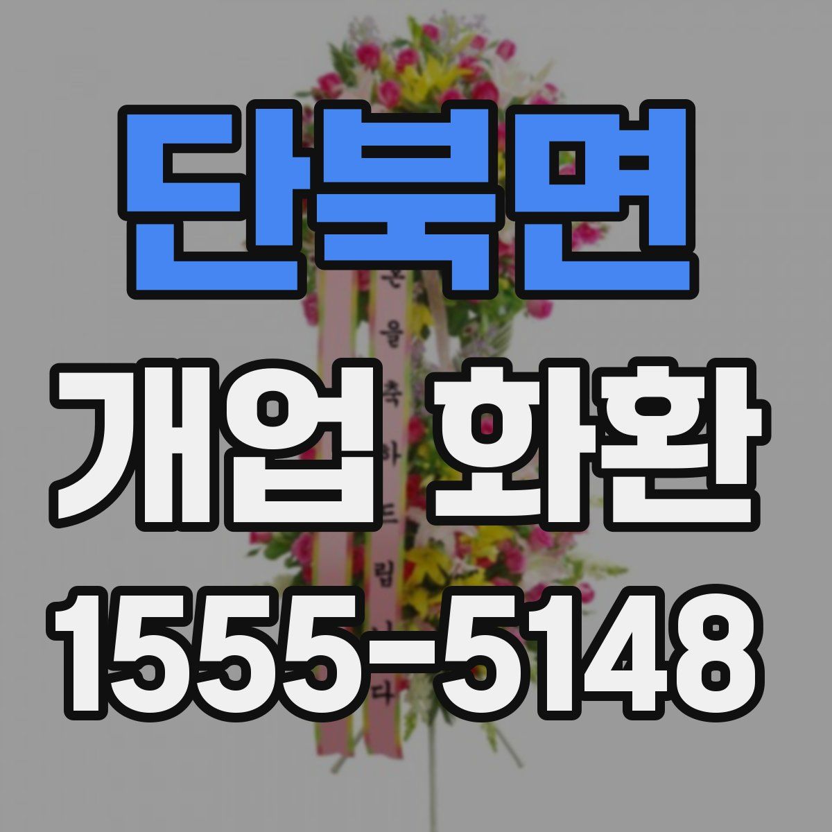 단북면 개업 화환