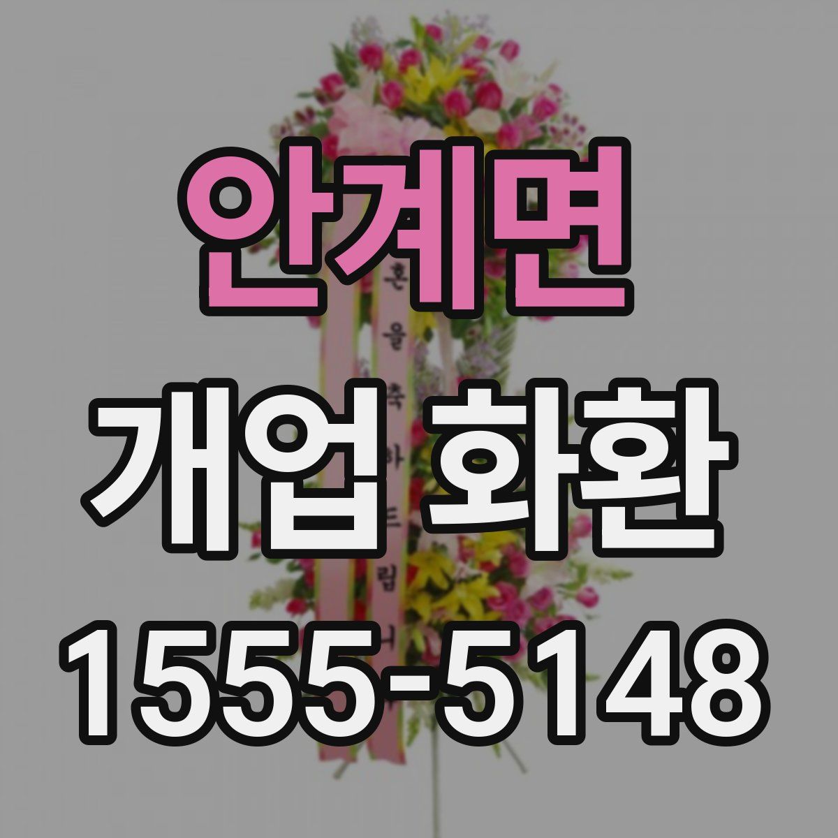 안계면 개업 화환