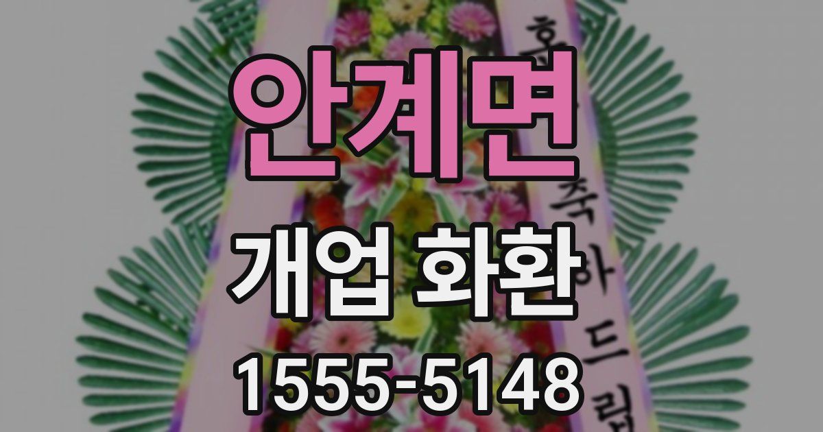 안계면 개업 화환