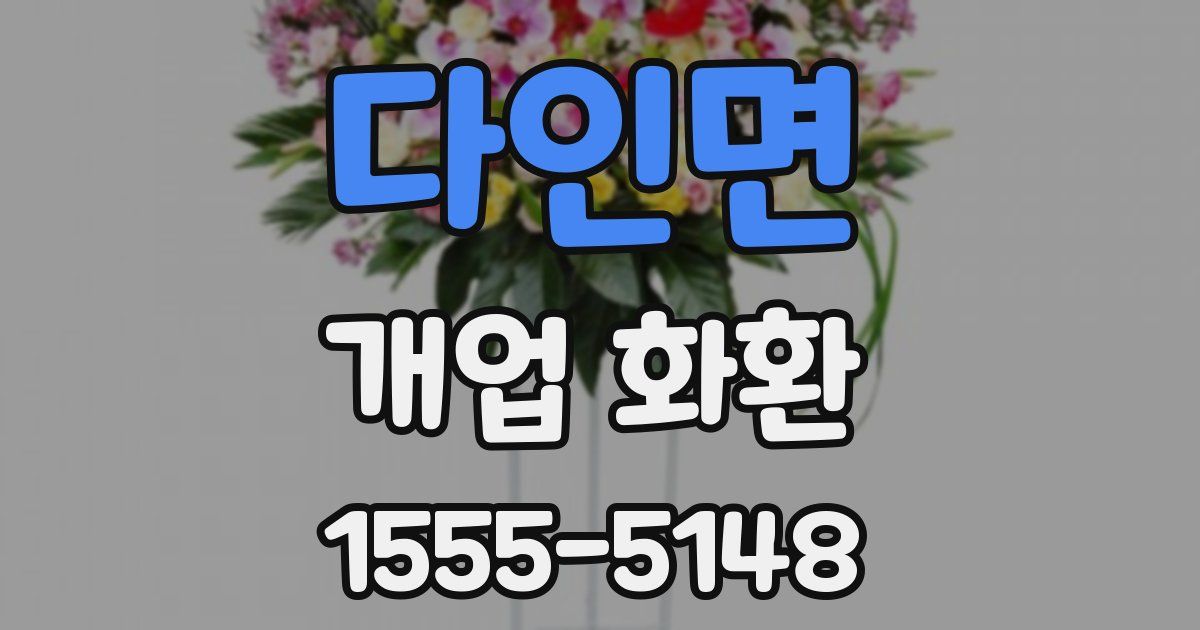 다인면 개업 화환
