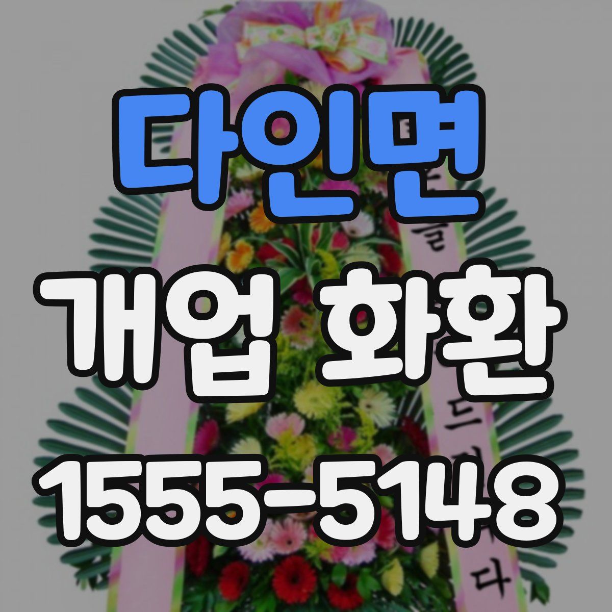 다인면 개업 화환