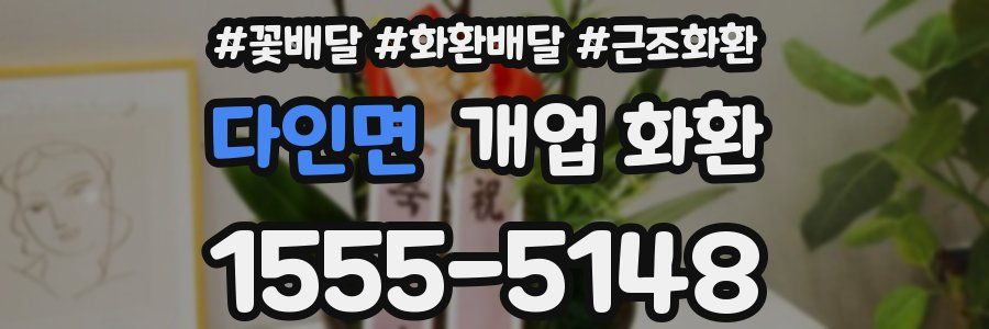 다인면 개업 화환