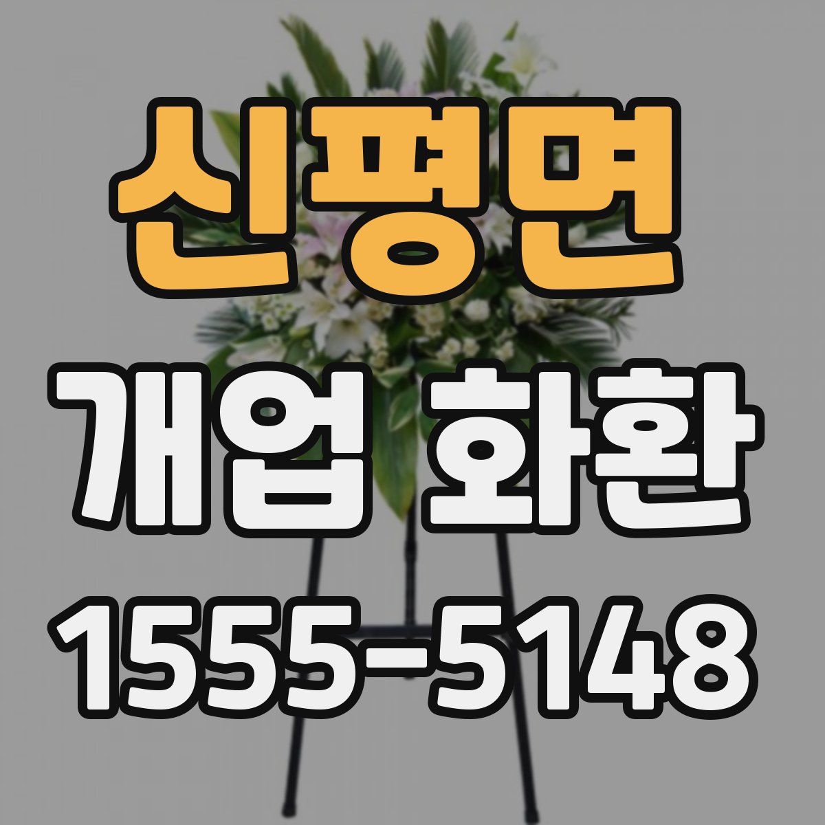 신평면 개업 화환