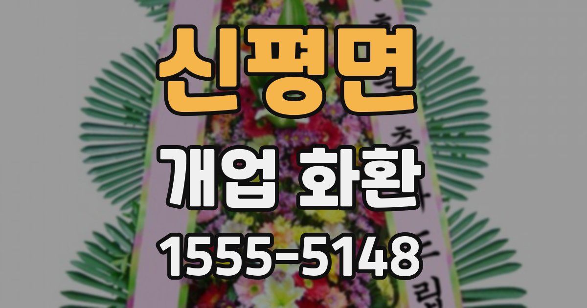 신평면 개업 화환
