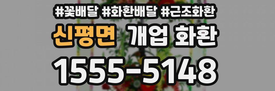 신평면 개업 화환