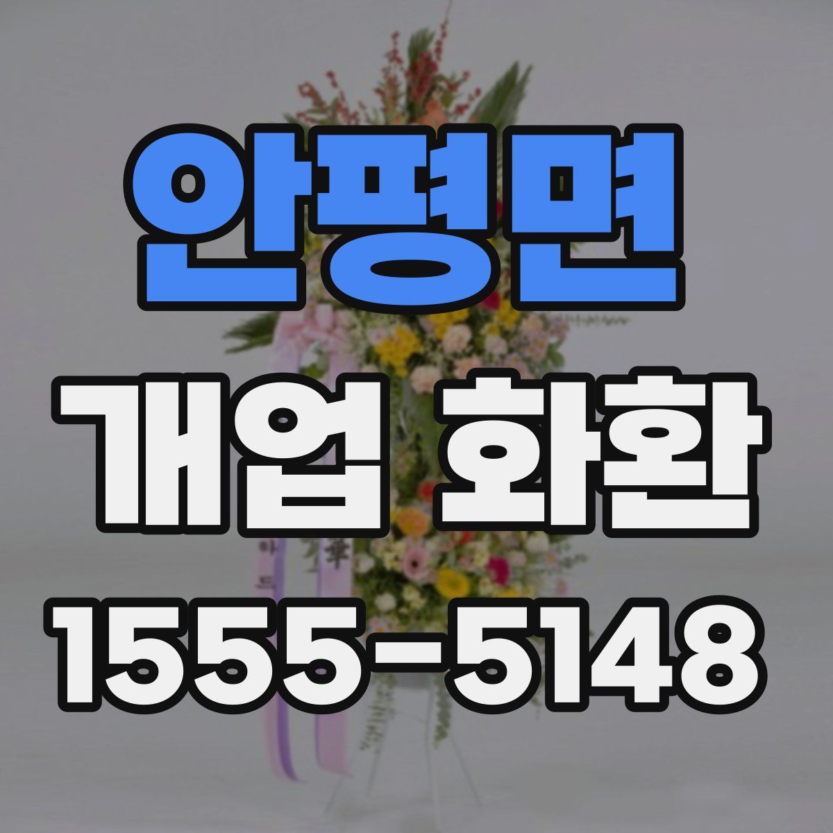 안평면 개업 화환