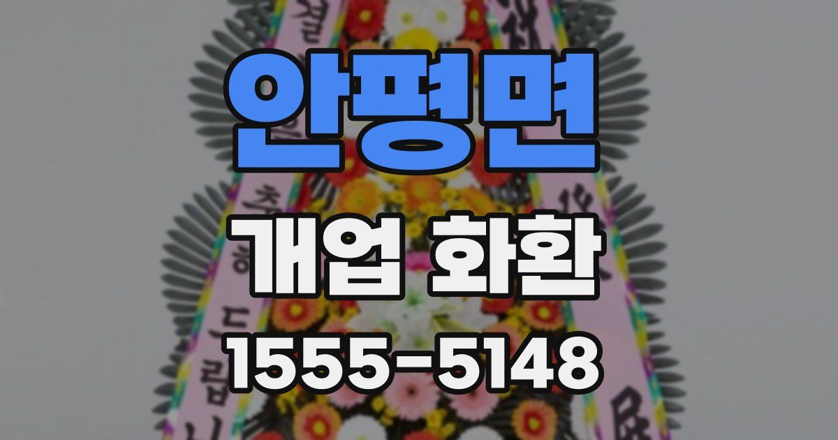 안평면 개업 화환