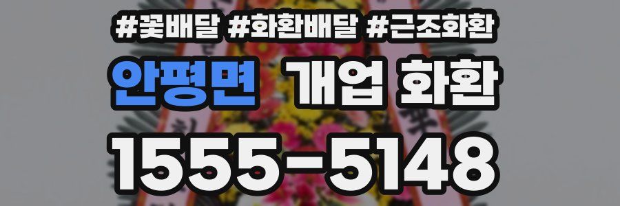안평면 개업 화환