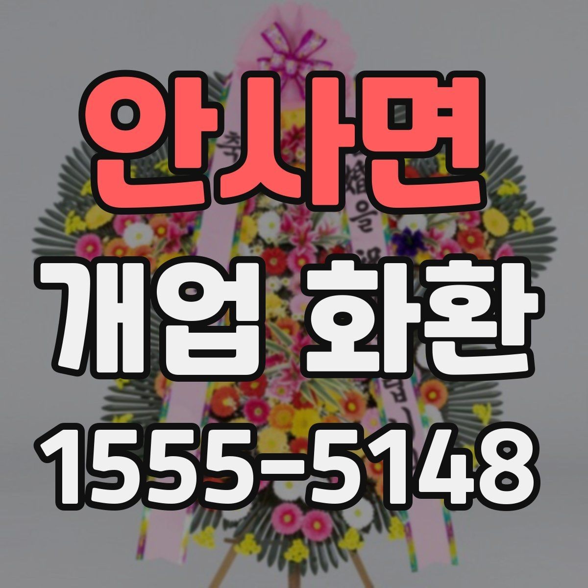 안사면 개업 화환 센스 있게 보내는 문구 예시